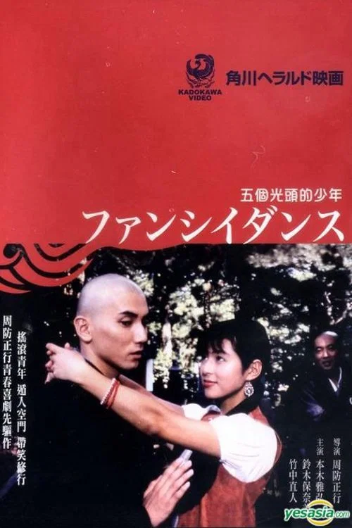 五个光头的少年(1989)海报
