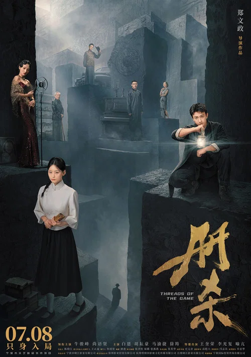 册杀(2025)海报