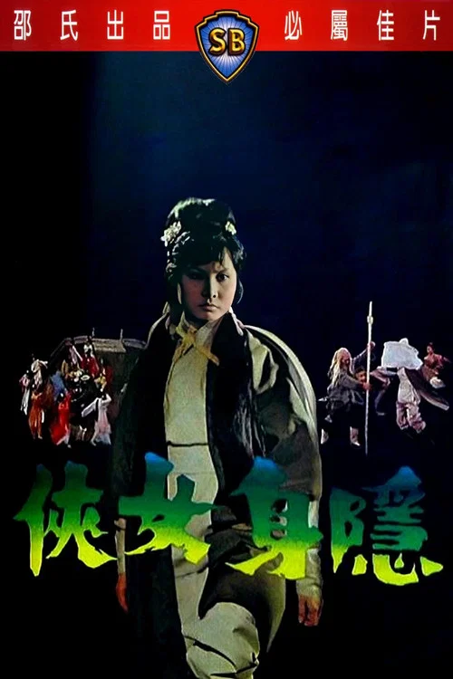 隐身女侠剧照2
