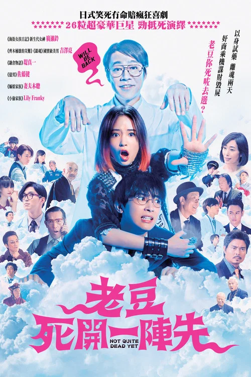 试着死了一次(2020)海报