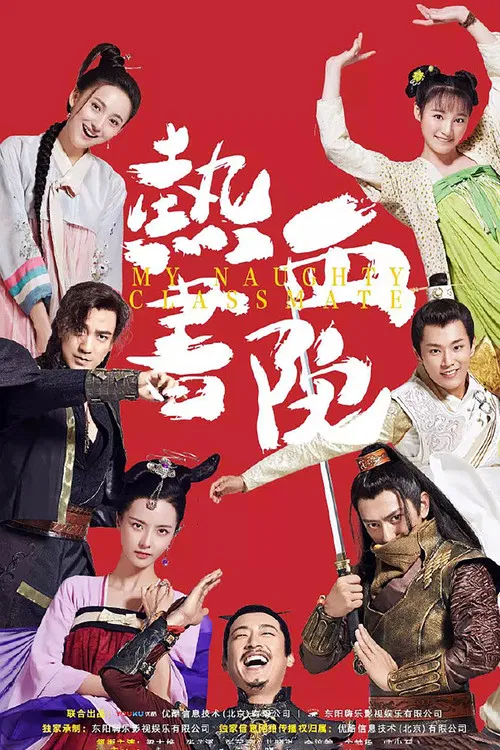 熱血書院(2018)海報