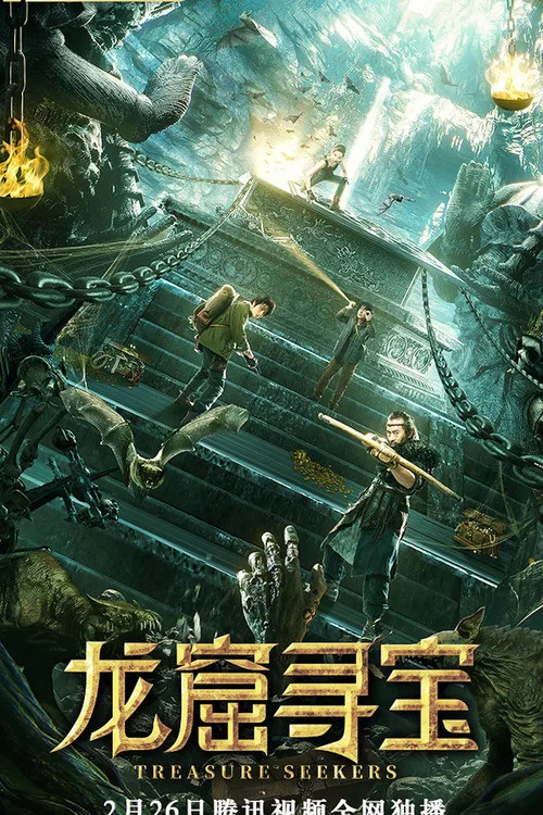 龍窟尋寶(2021)海報