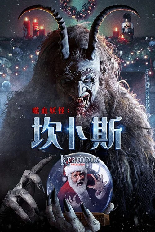克朗普斯剧照2