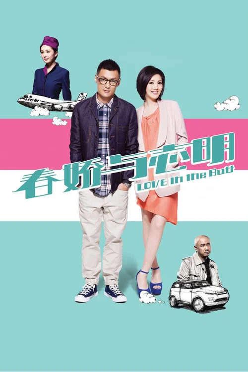 春嬌與志明(2012)海報