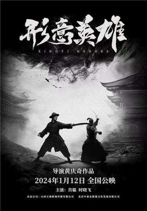 形意英雄(2019)海報