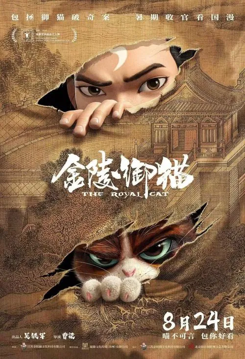 金陵御貓(2024)海報