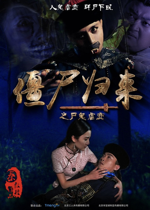 僵尸归来(2015)海报