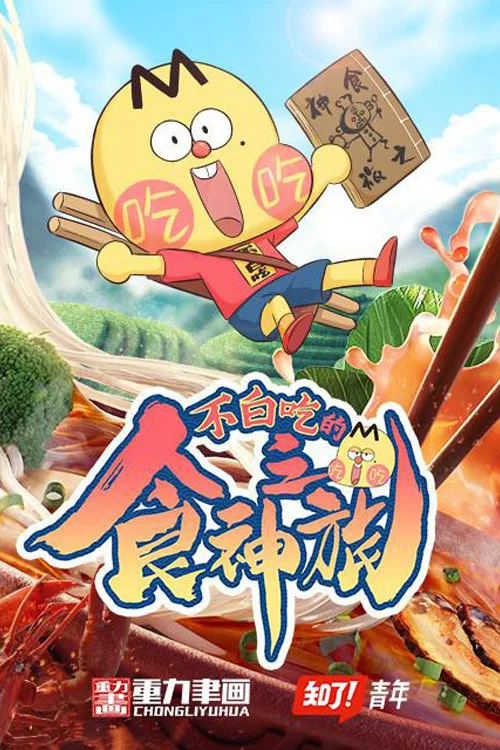 不白吃的食神之旅(2021)海报