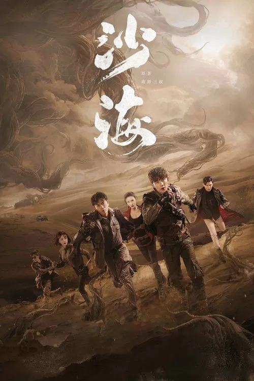 沙海(2018)海报