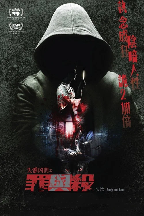 失衡兇間之罪與殺(2023)海報