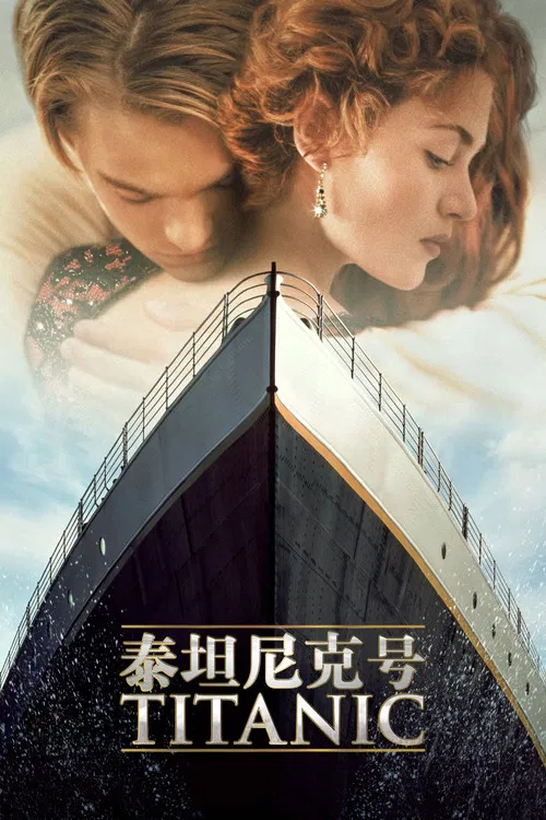 泰坦尼克號(1997)海報