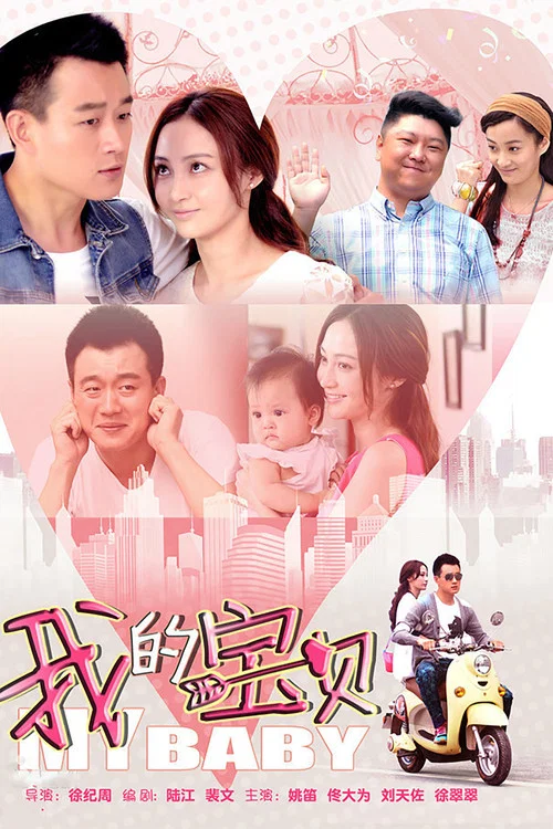 我的宝贝(2015)海报