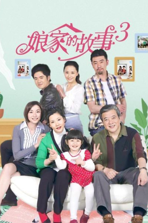 孃家的故事3(2011)海報