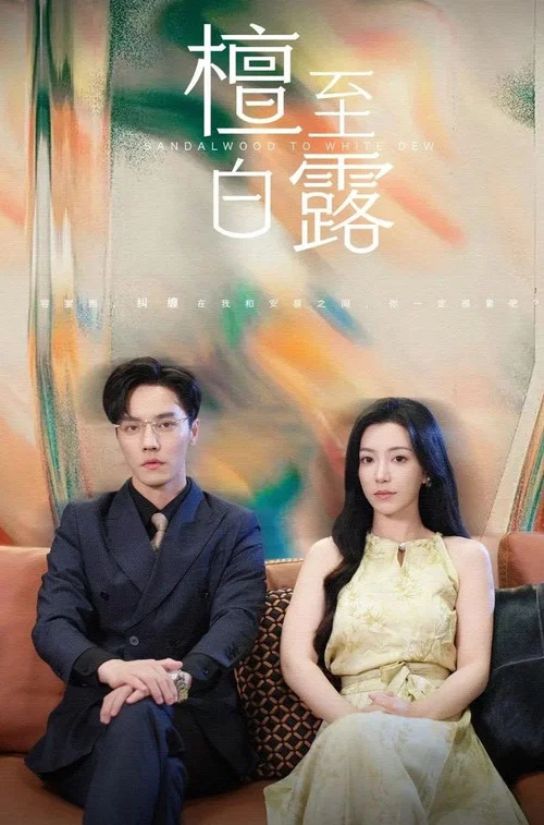 檀至白露(2024)海報