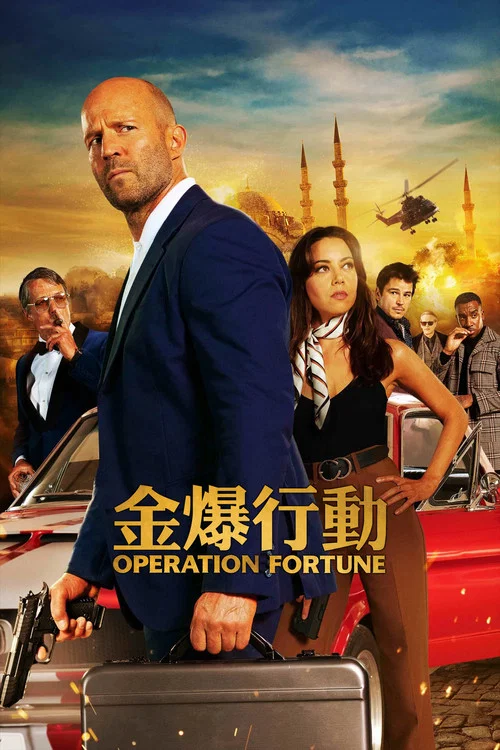 金爆行动剧照4