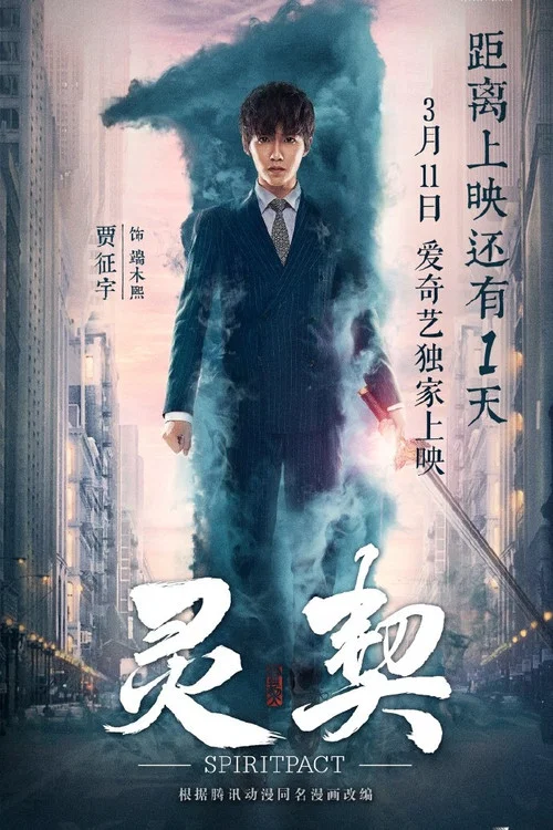 靈契劇照3