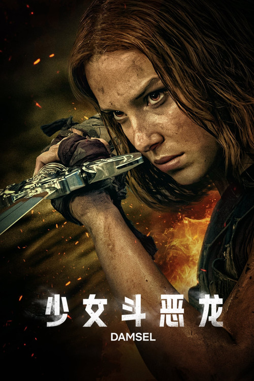 少女鬥惡龍(2024)海報