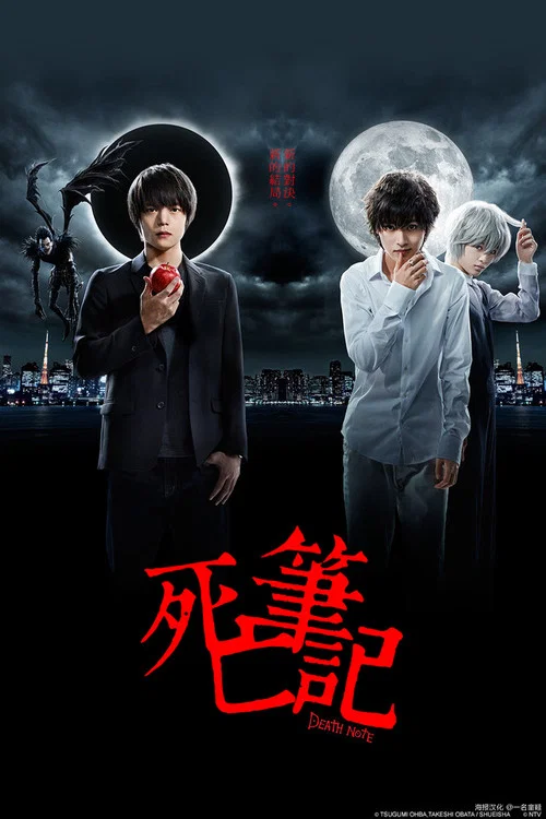 死亡筆記2015(2015)海報