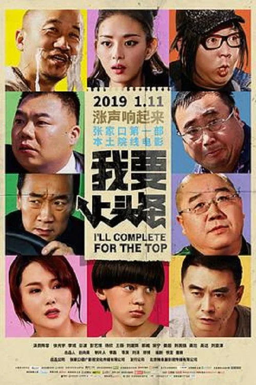 我要上頭條(2019)海報