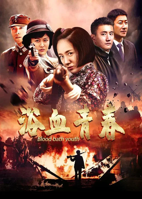 小妮扛槍(2018)海報