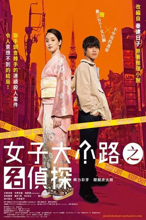 女子大小路之名偵探(2023)海報