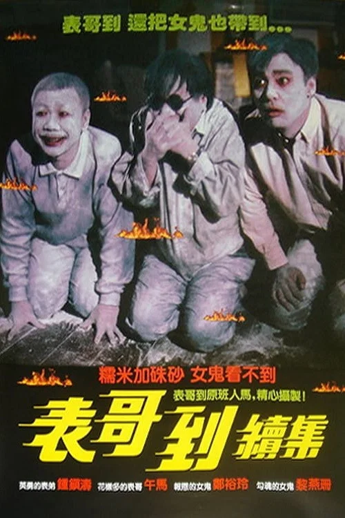 鬼火(1989)海報