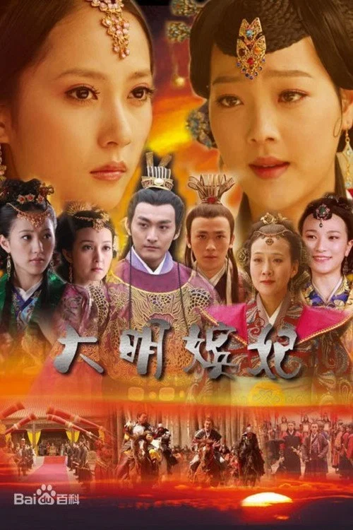 大明嫔妃之美人计(2010)海报