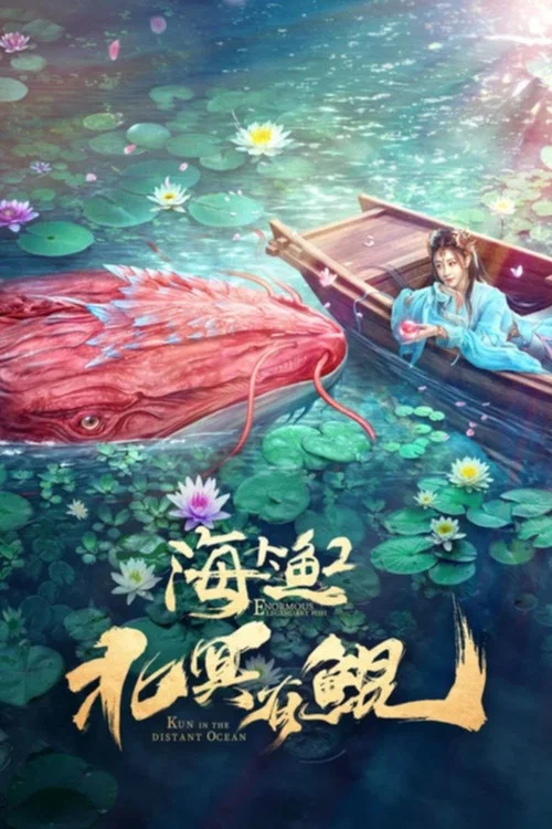 北冥有鯤(2024)海報