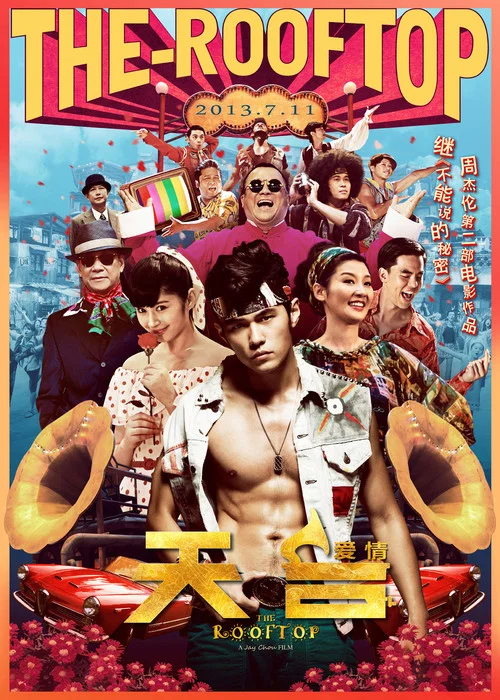 天台爱情(2013)海报