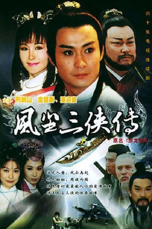 游龙惊凤(1998)海报