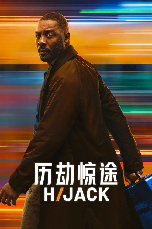 歷劫驚途 第一季劇照4