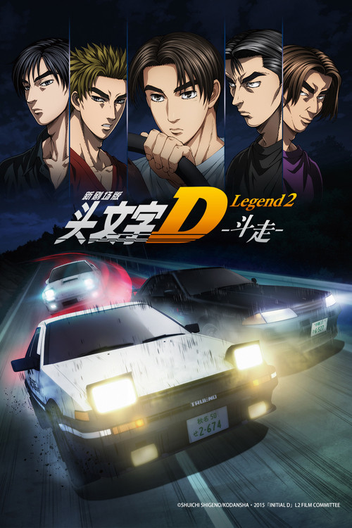 頭文字D新劇場版:鬥走(2015)海報