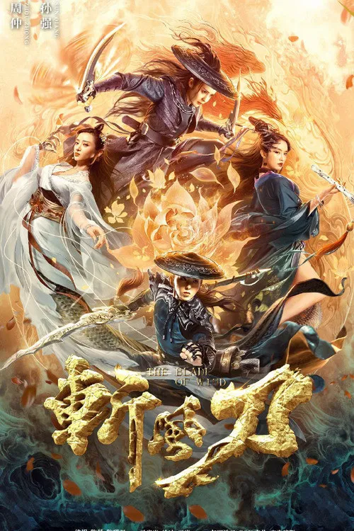 斬風刀(2020)海報