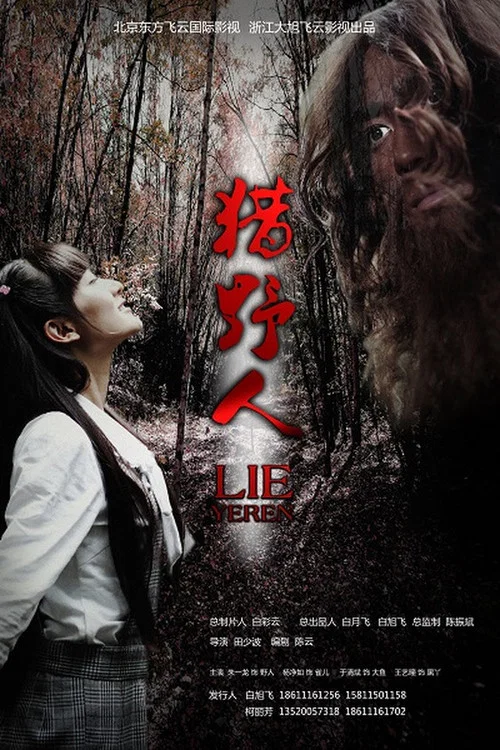 猎人(2011)海报