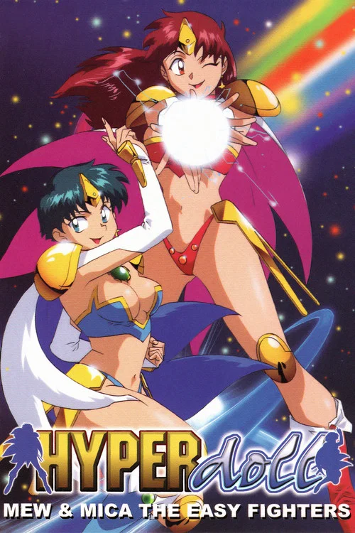 特動少女組(1995)海報