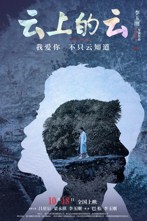 雲上的雲(2024)海報