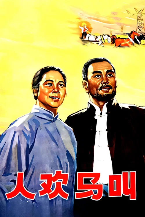 人欢马叫(1965)海报