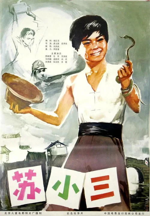 蘇小小(1981)海報