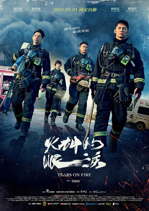 火神的眼淚(2021)海報