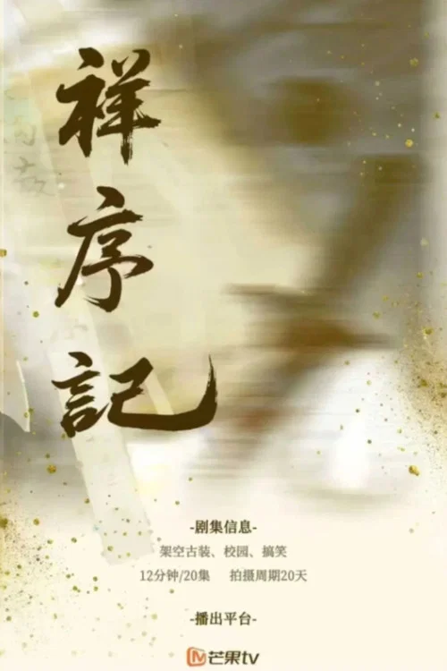 祥序記(2026)海報