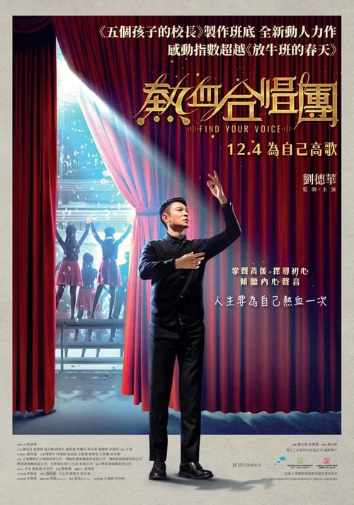 热血合唱团粤语海报