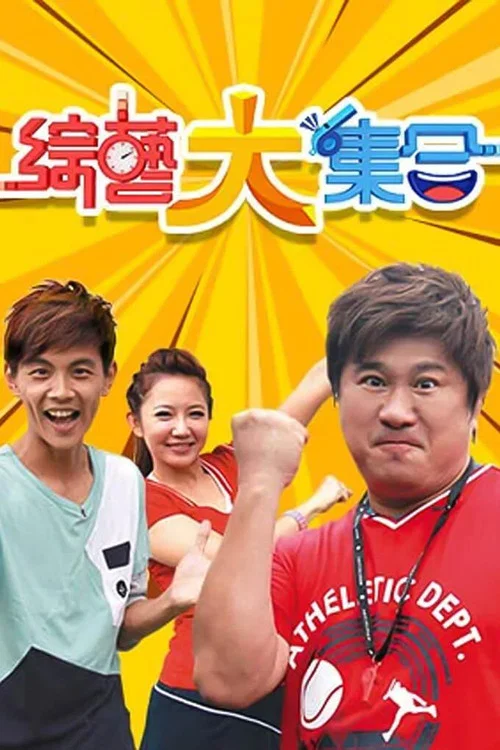 綜藝大集合(2001)海報