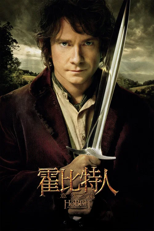 霍位元人1:意外之旅(2012)海報