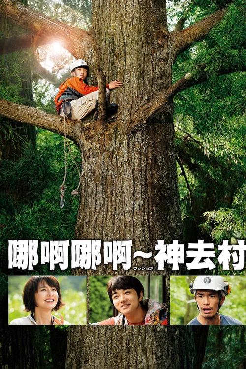哪啊哪啊神去村(2014)海報
