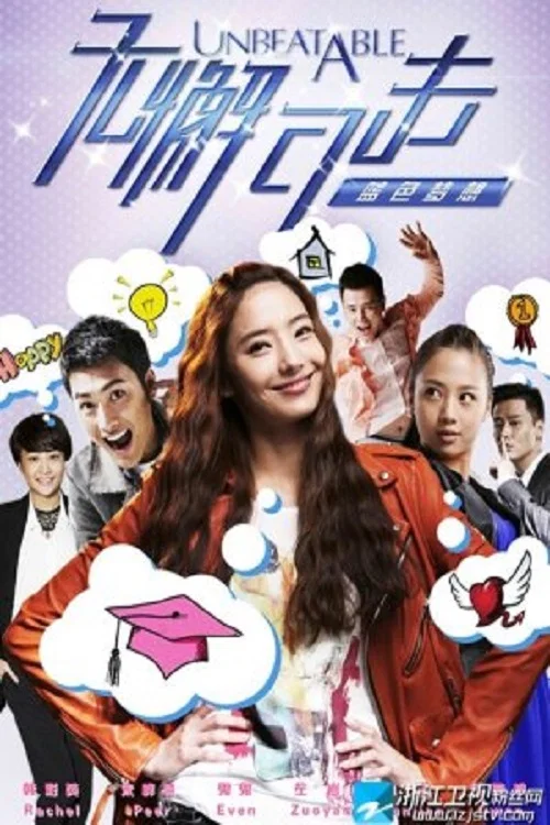 无懈可击之蓝色梦想(2012)海报