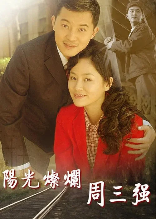 阳光灿烂周三强(2008)海报