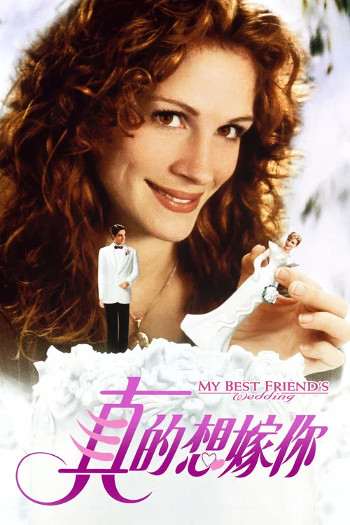 我的好友新娘(1997)海報