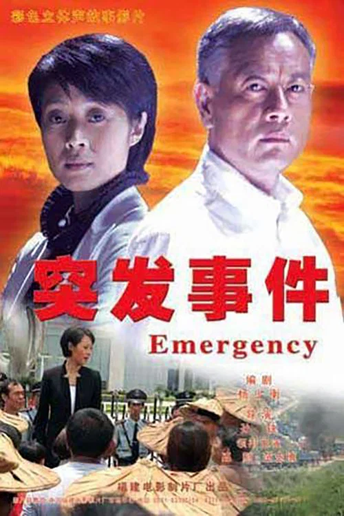 突發事件(2007)海報