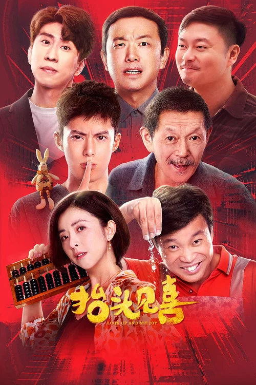 抬头见喜(2023)海报