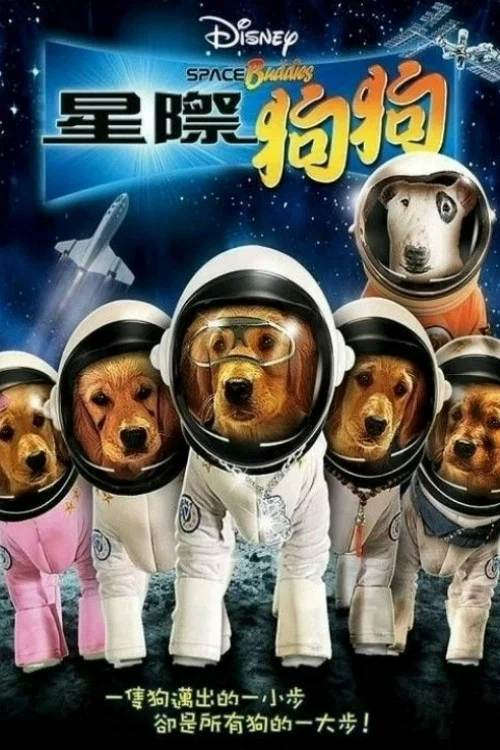 太空巴迪(2009)海報